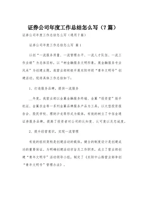 证券公司年度工作总结怎么写(7篇)