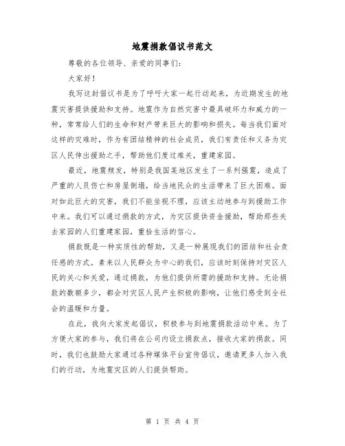 地震捐款倡议书范文（三篇）