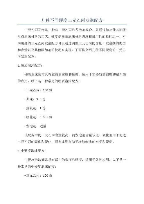 几种不同硬度三元乙丙发泡配方