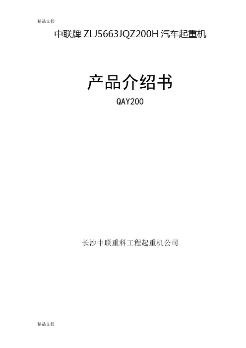 中联200T吊车参数教学文稿