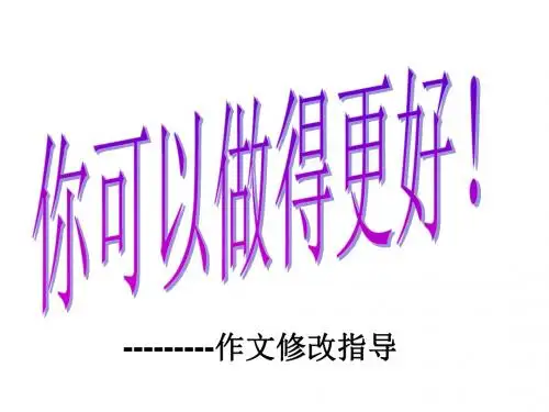 初中语文作文修改课件含指导方法 PPT课件(共36张)