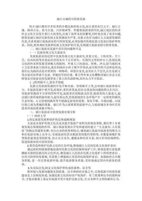 丽江古城的可持续发展