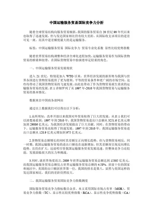 中国运输服务贸易国际竞争力分析