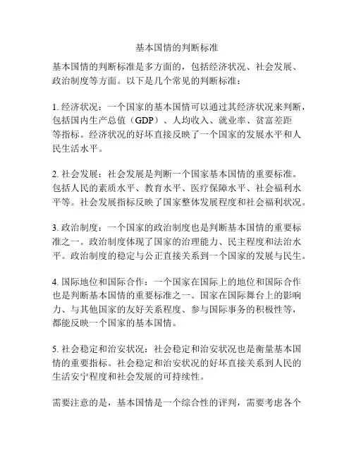 基本国情的判断标准