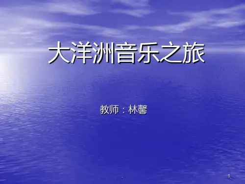 大洋洲音乐PPT课件