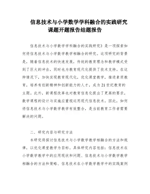 信息技术与小学数学学科融合的实践研究课题开题报告结题报告
