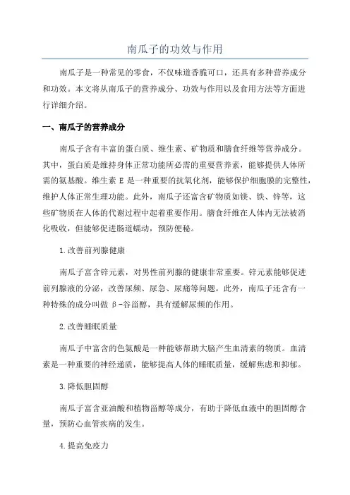 南瓜子的功效与作用