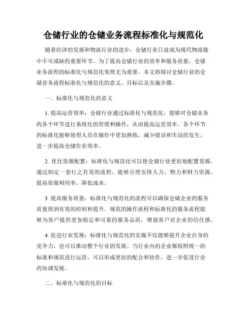 仓储行业的仓储业务流程标准化与规范化