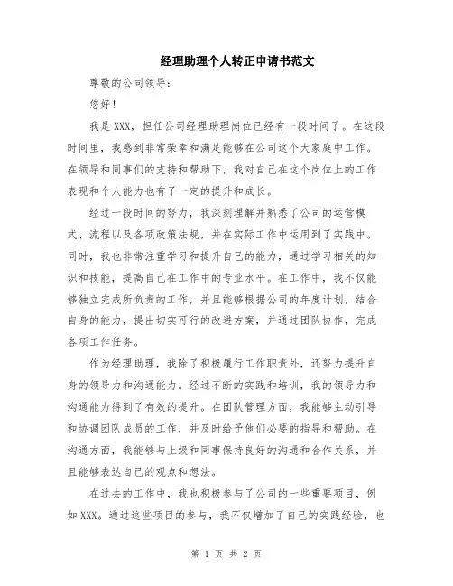 经理助理个人转正申请书范文
