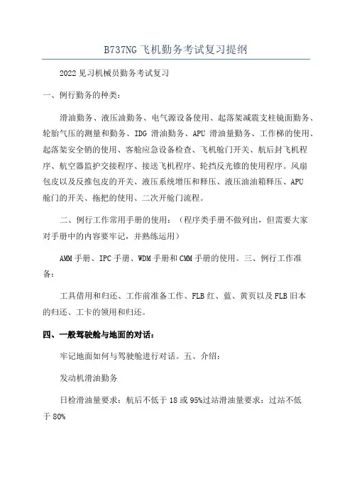 B737NG飞机勤务考试复习提纲