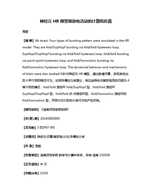 神经元 HR 模型簇放电活动的计算机仿真