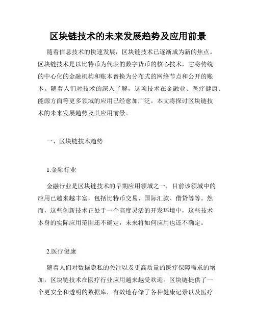 区块链技术的未来发展趋势及应用前景