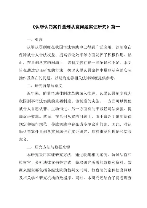 《认罪认罚案件量刑从宽问题实证研究》范文