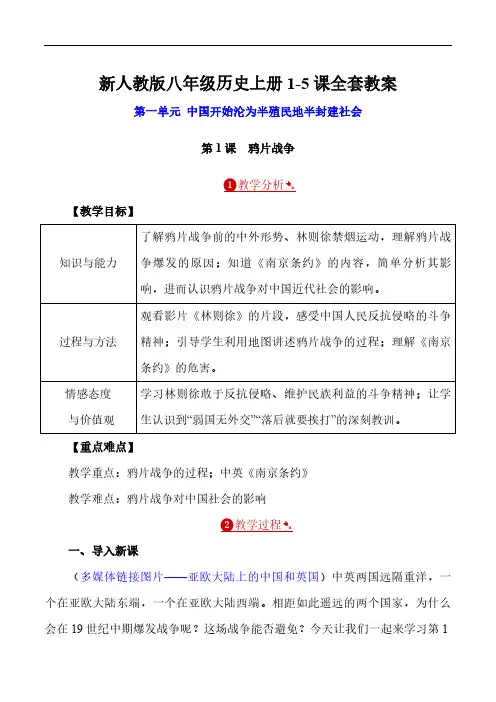 新人教版八年级历史上册1-5课全套教案