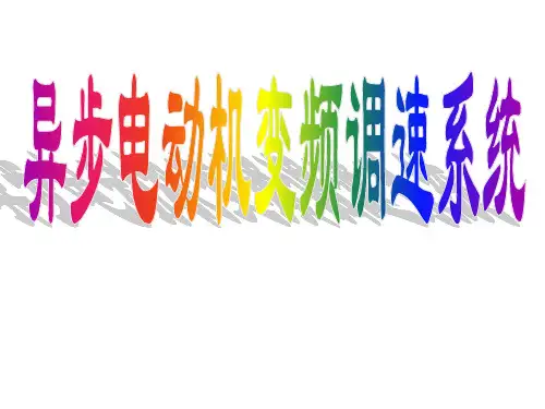 异步电动机变频调速系统.