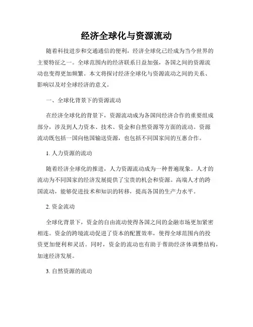 经济全球化与资源流动