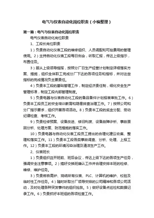 电气与仪表自动化岗位职责（小编整理）