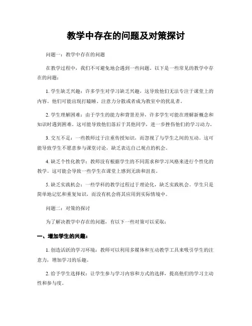 教学中存在的问题及对策探讨
