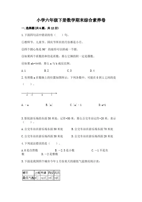小学六年级下册数学期末综合素养卷精品加答案