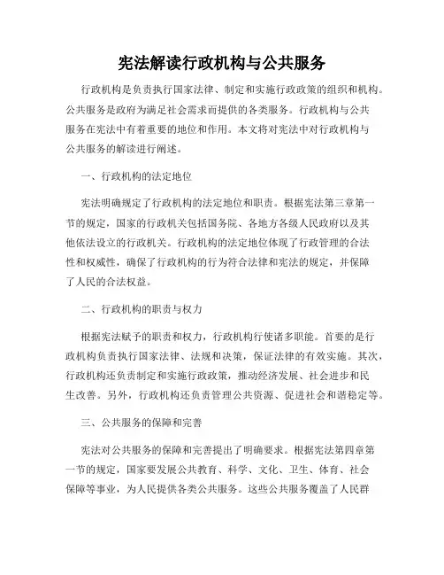 宪法解读行政机构与公共服务