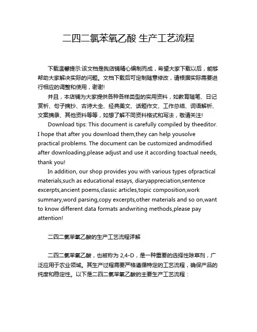 二四二氯苯氧乙酸 生产工艺流程