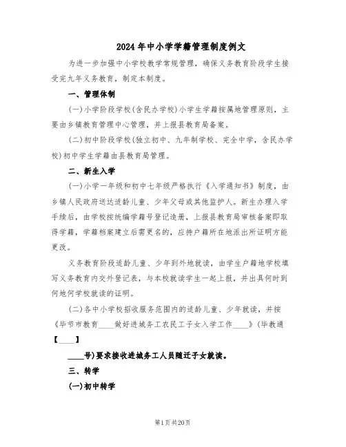 2024年中小学学籍管理制度例文（五篇）