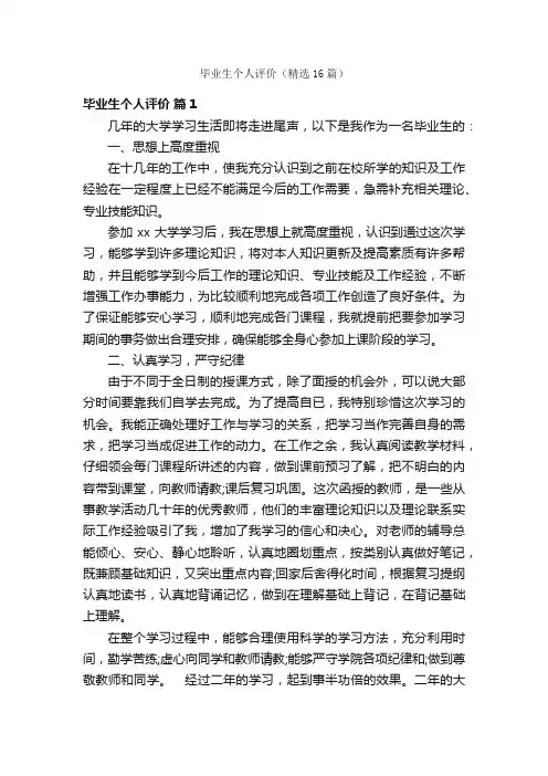 毕业生个人评价（精选16篇）