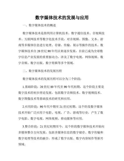 数字媒体技术的发展与应用