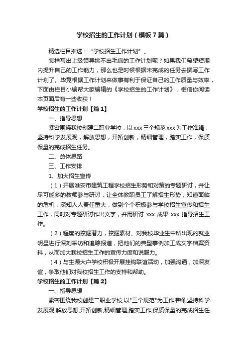 学校招生的工作计划（模板7篇）