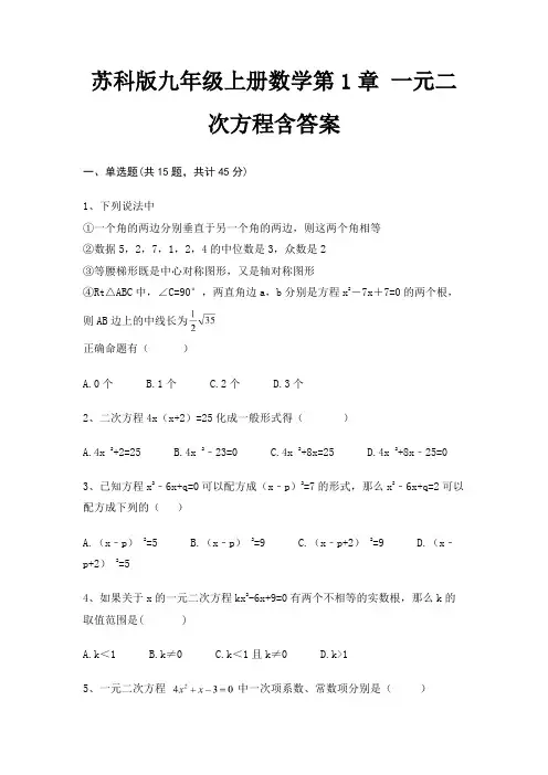 苏科版九年级上册数学第1章 一元二次方程含答案