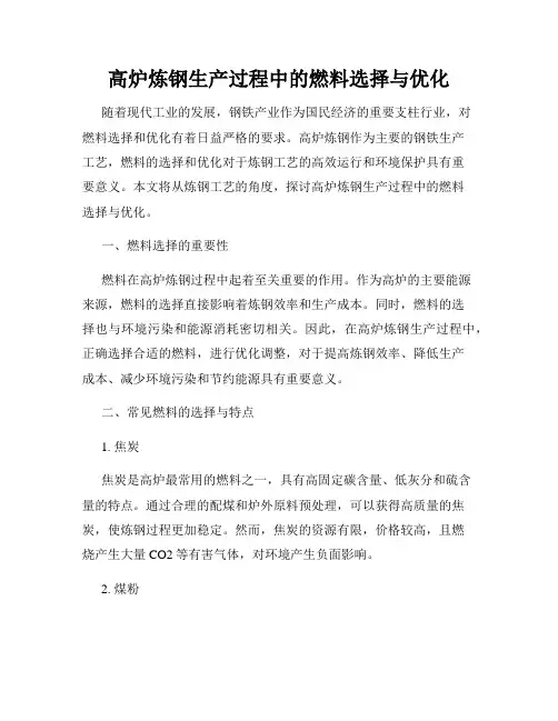高炉炼钢生产过程中的燃料选择与优化