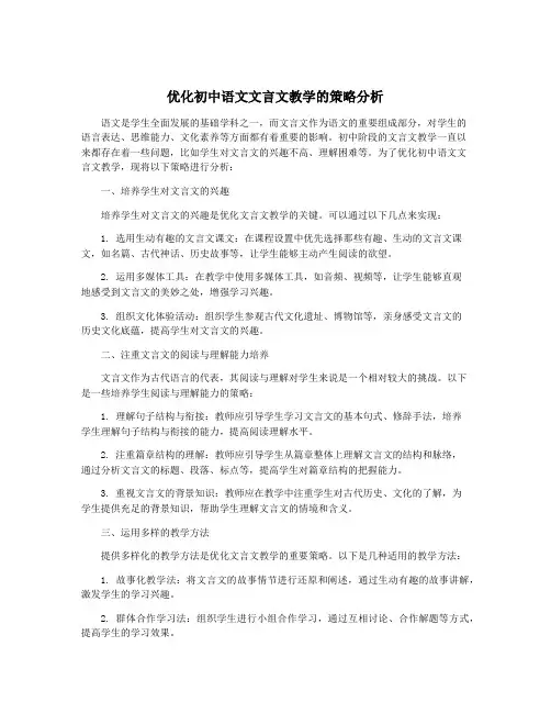 优化初中语文文言文教学的策略分析