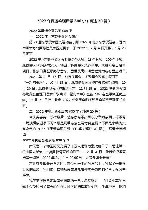 2022年奥运会观后感600字（精选20篇）