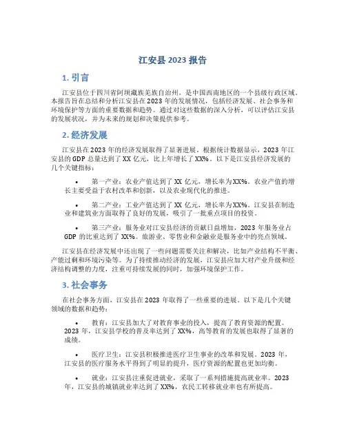 江安县2023报告