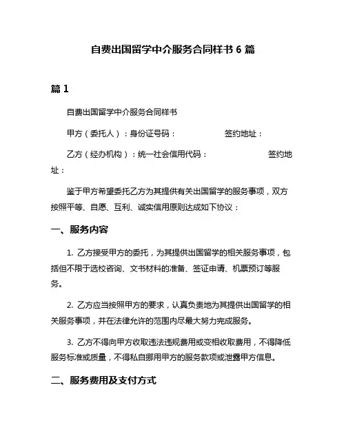 自费出国留学中介服务合同样书6篇