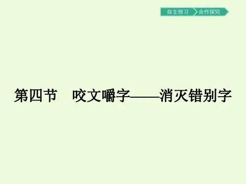 3.4咬文嚼字——消灭错别字PPT课件人教版