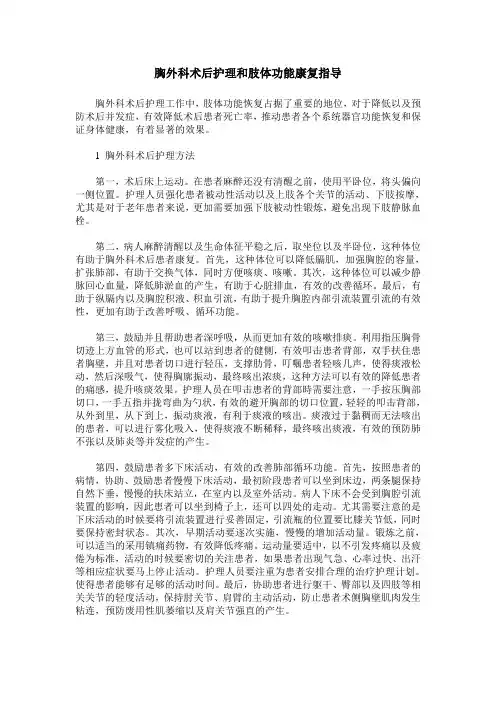 胸外科术后护理和肢体功能康复指导