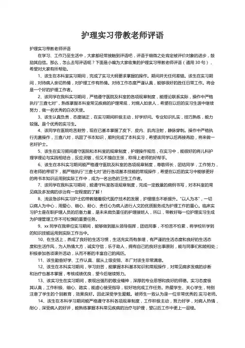 护理实习带教老师评语（通用30句）