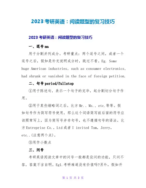 2023考研英语：阅读题型的复习技巧
