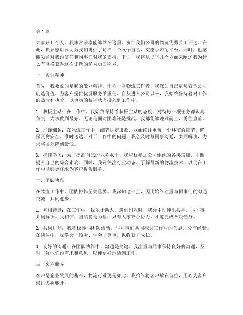 物流优秀员工评选发言稿(3篇)