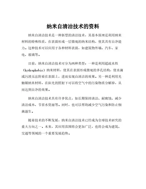 纳米自清洁技术的资料