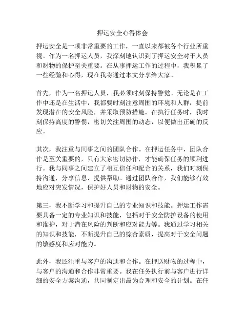 押运安全心得体会