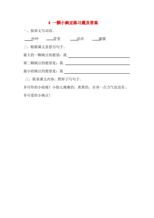 西师大版小学四年级语文上册4 一颗小豌豆练习题及答案