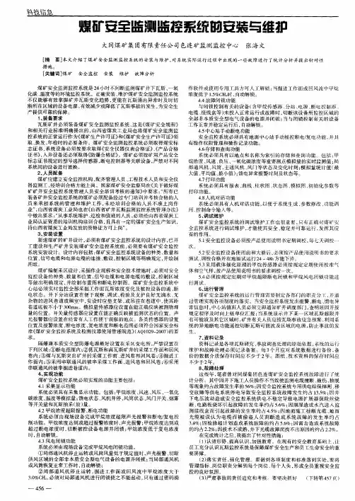煤矿安全监测监控系统的安装与维护