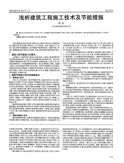 浅析建筑工程施工技术及节能措施