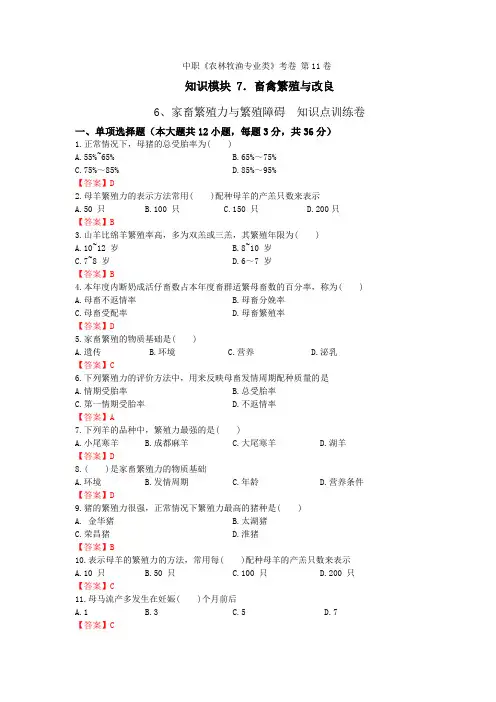 《畜禽繁殖与改良》 - 家畜繁殖力与繁殖障碍  第11卷 (解析版)