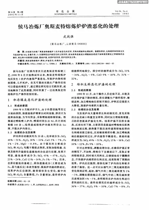 侯马冶炼厂奥斯麦特熔炼炉炉渣恶化的处理