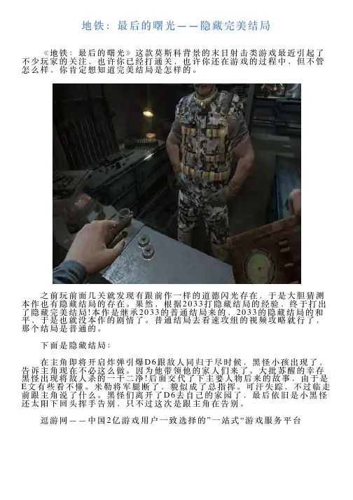地铁：最后的曙光——隐藏完美结局