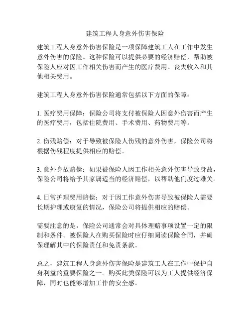 建筑工程人身意外伤害保险