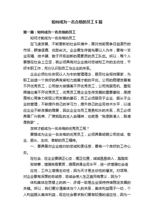 如何成为一名合格的员工5篇